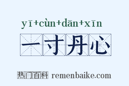 一寸丹心是什么意思的图片